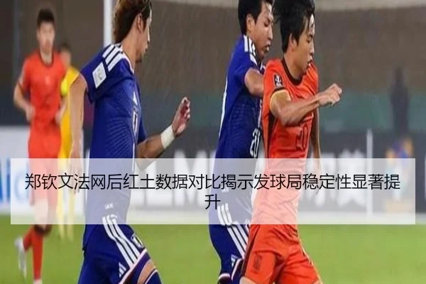 郑钦文法网后红土数据对比揭示发球局稳定性显著提升